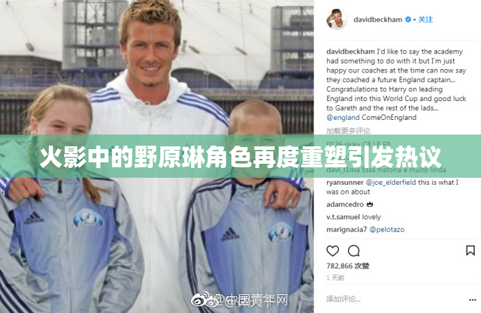 火影中的野原琳角色再度重塑引发热议