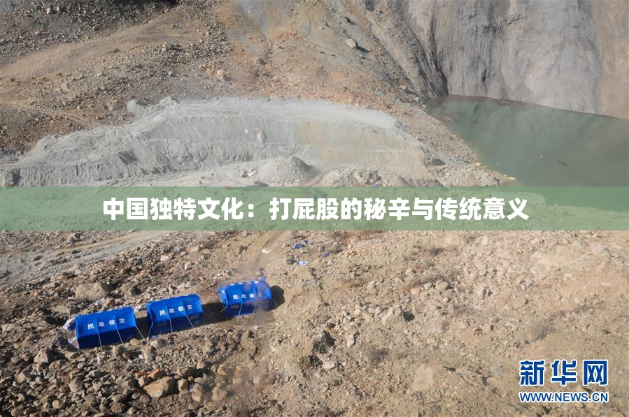 中国独特文化：打屁股的秘辛与传统意义