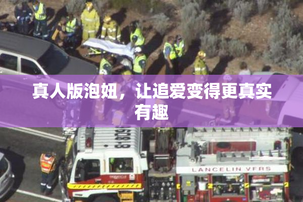 真人版泡妞，让追爱变得更真实有趣