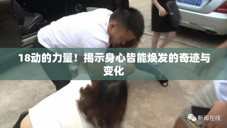 18动的力量！揭示身心皆能焕发的奇迹与变化
