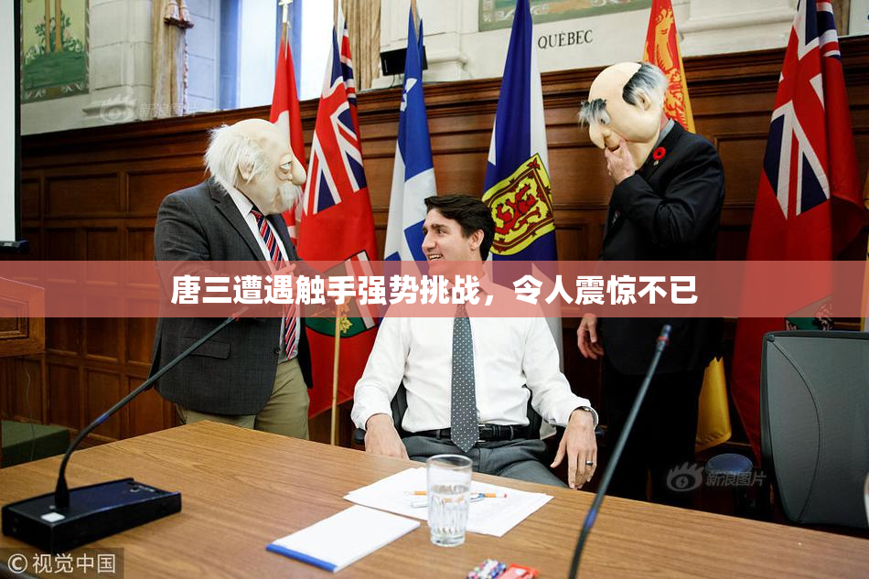 唐三遭遇触手强势挑战，令人震惊不已