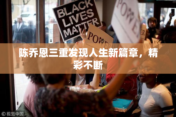 陈乔恩三重发现人生新篇章，精彩不断