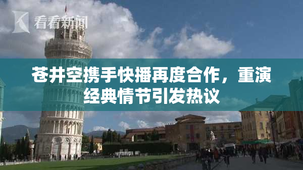 苍井空携手快播再度合作，重演经典情节引发热议