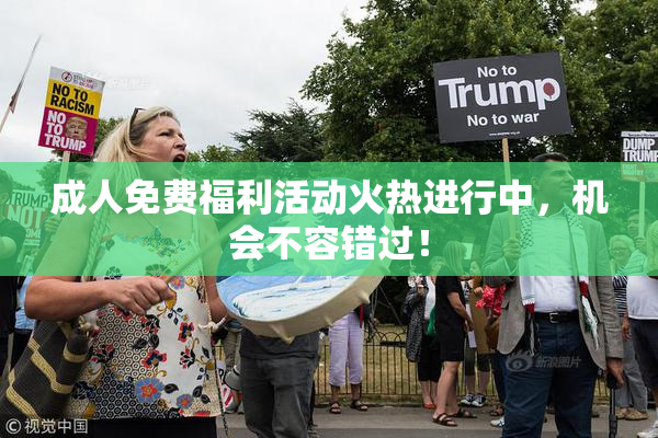 成人免费福利活动火热进行中，机会不容错过！