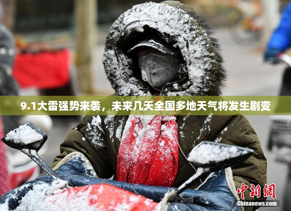 9.1大雷强势来袭，未来几天全国多地天气将发生剧变
