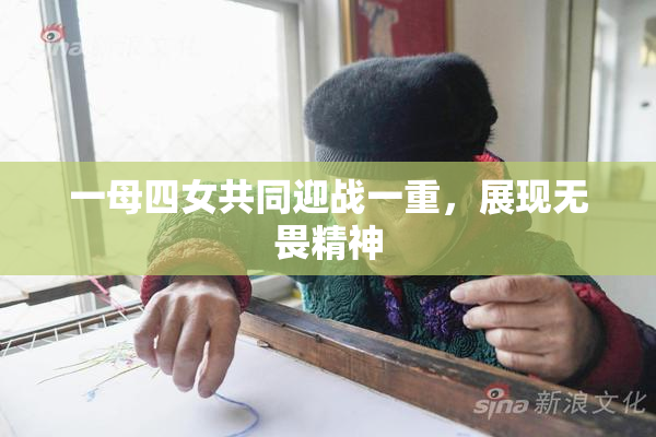 一母四女共同迎战一重，展现无畏精神
