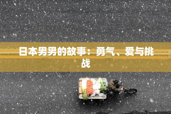 日本男男的故事：勇气、爱与挑战