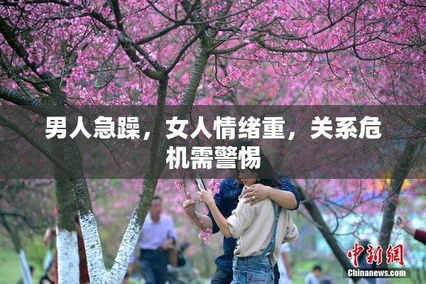 男人急躁，女人情绪重，关系危机需警惕