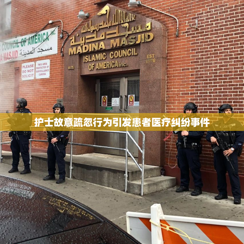 护士故意疏忽行为引发患者医疗纠纷事件