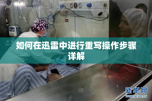 如何在迅雷中进行重写操作步骤详解