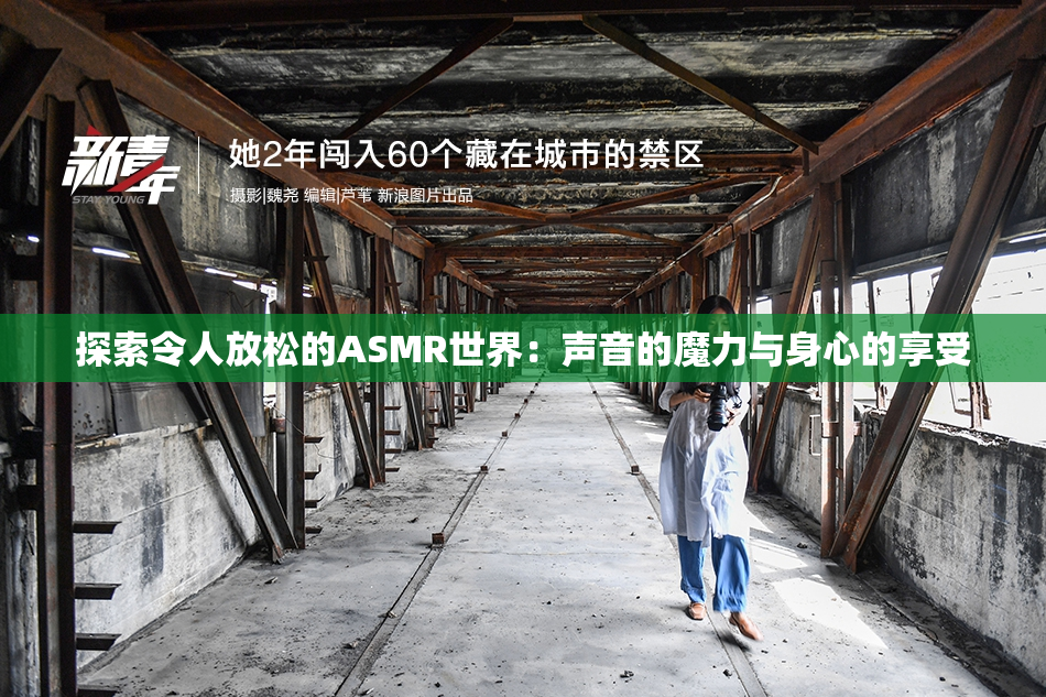 探索令人放松的ASMR世界：声音的魔力与身心的享受
