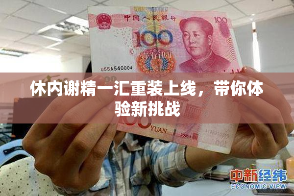 休内谢精一汇重装上线，带你体验新挑战