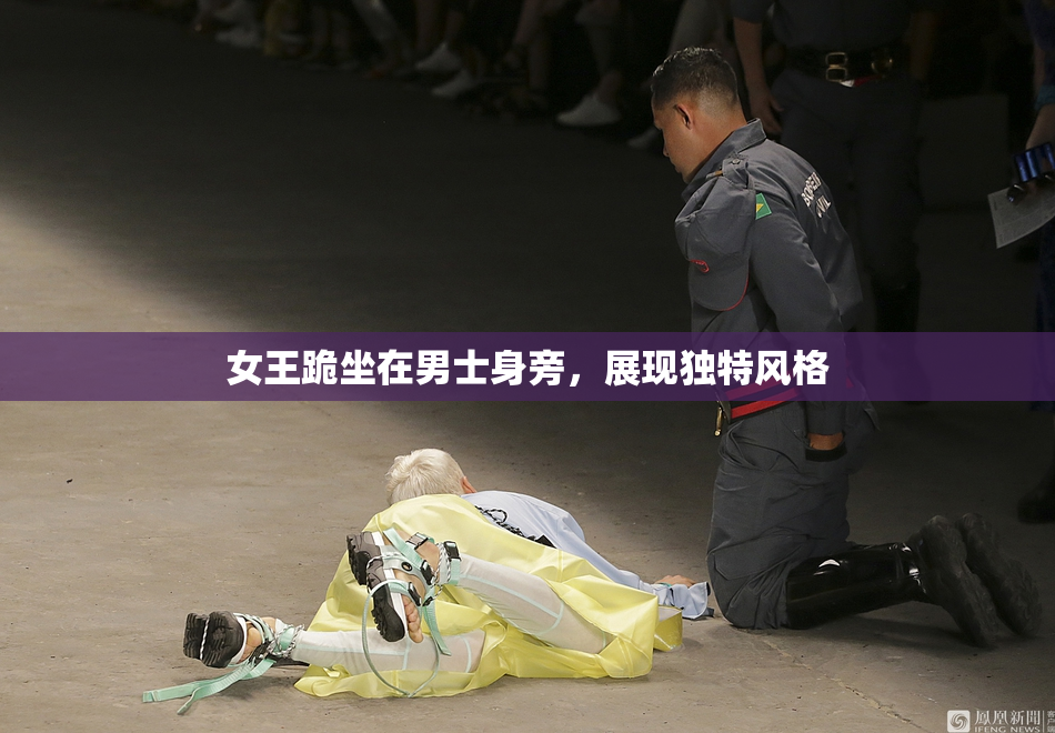 女王跪坐在男士身旁，展现独特风格