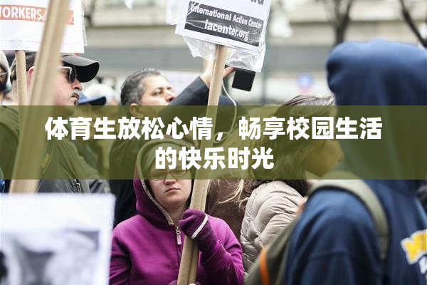 体育生放松心情，畅享校园生活的快乐时光