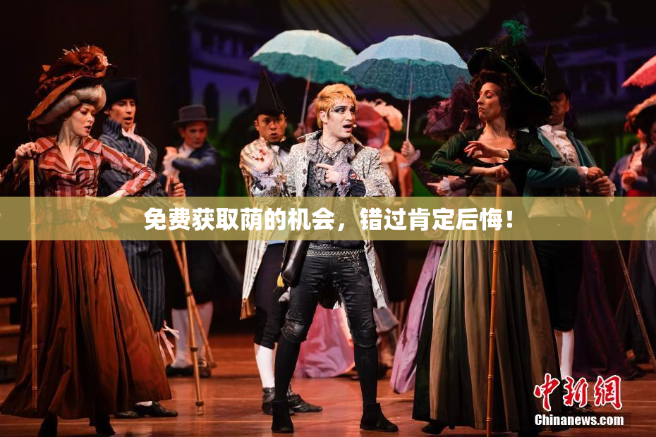 免费获取荫的机会，错过肯定后悔！