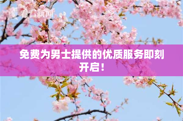 免费为男士提供的优质服务即刻开启！