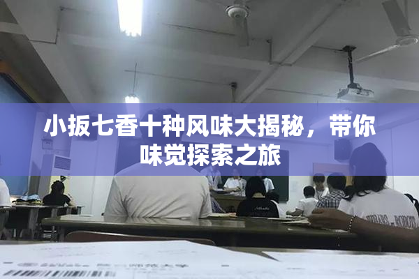 小扳七香十种风味大揭秘，带你味觉探索之旅