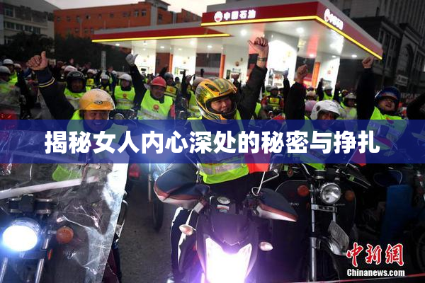 揭秘女人内心深处的秘密与挣扎