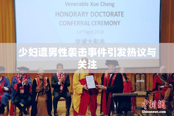 少妇遭男性袭击事件引发热议与关注