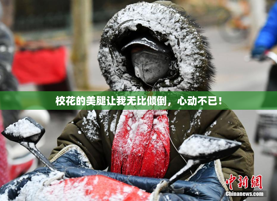 校花的美腿让我无比倾倒，心动不已！