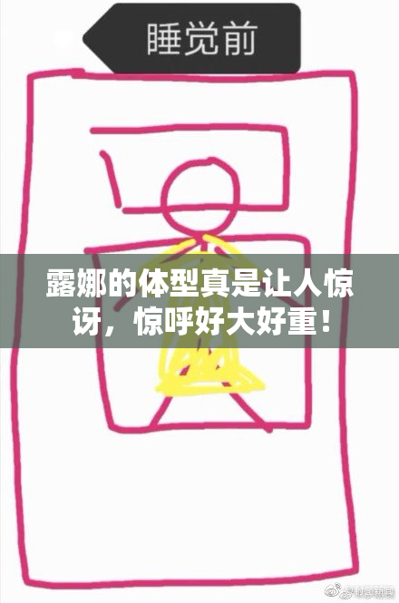 露娜的体型真是让人惊讶，惊呼好大好重！