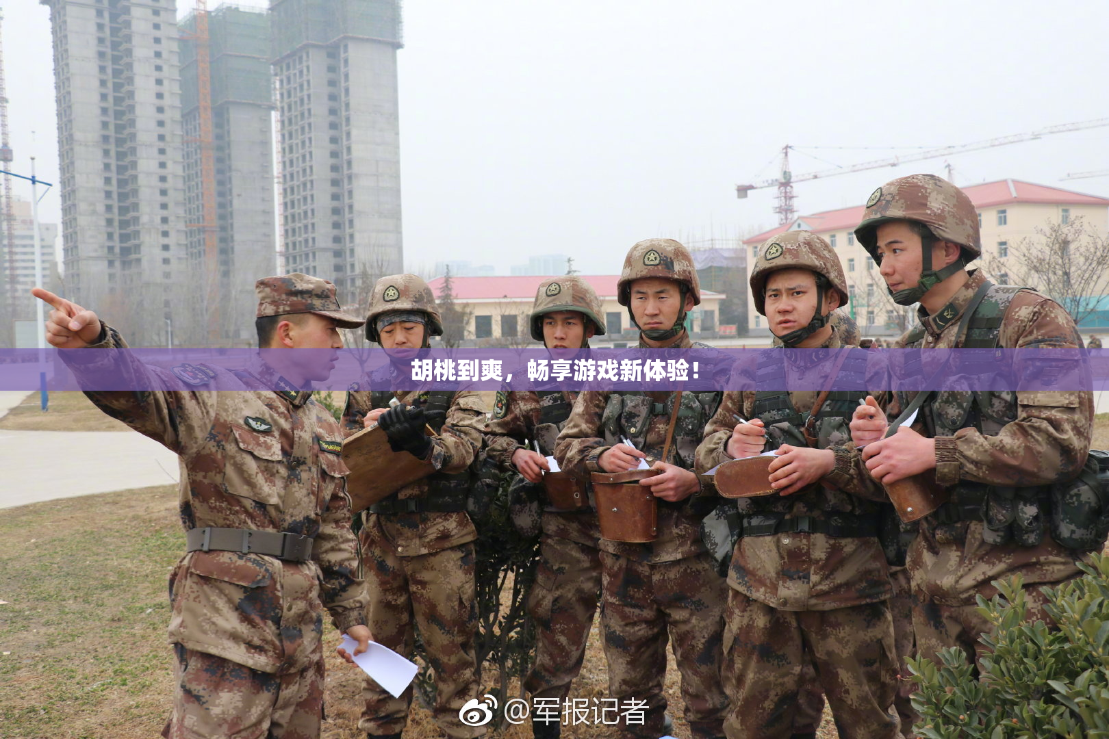 胡桃到爽，畅享游戏新体验！