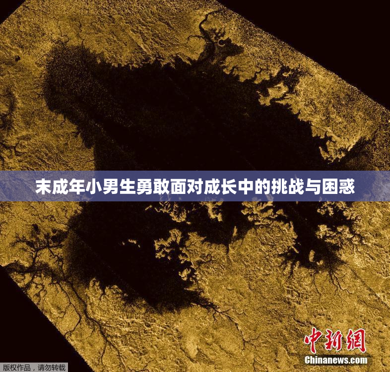 末成年小男生勇敢面对成长中的挑战与困惑