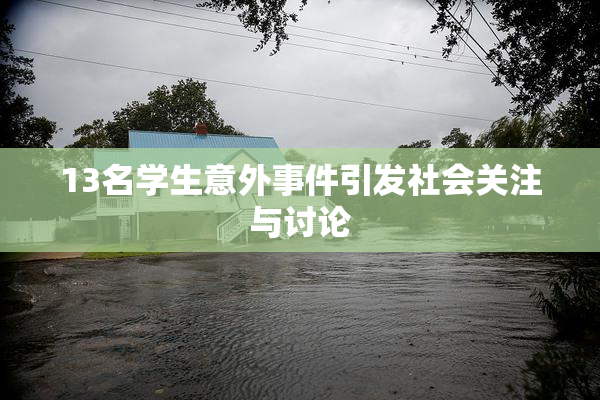 13名学生意外事件引发社会关注与讨论