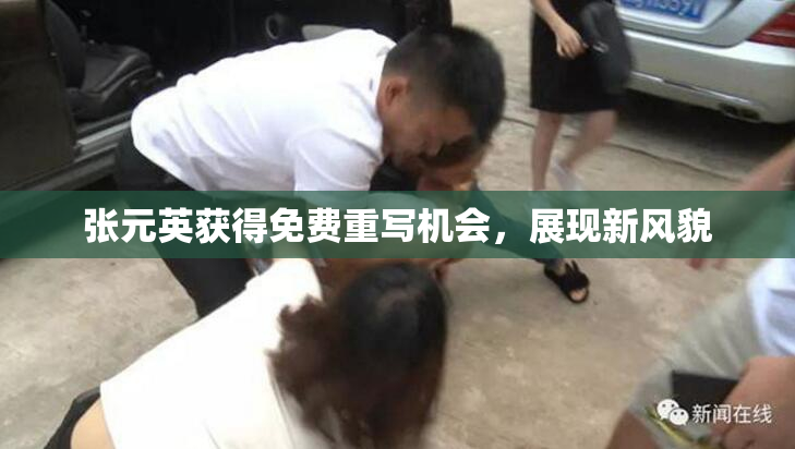 张元英获得免费重写机会，展现新风貌