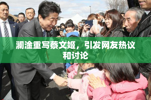 澜淦重写蔡文姬，引发网友热议和讨论