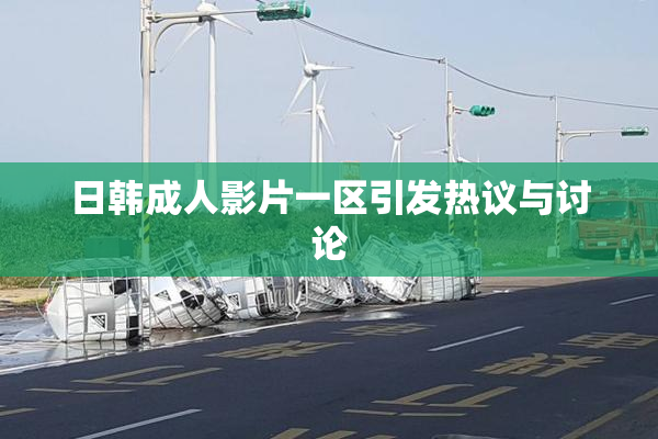 日韩成人影片一区引发热议与讨论