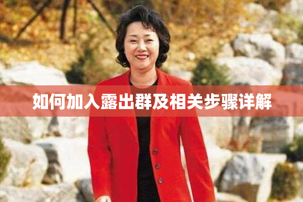 如何加入露出群及相关步骤详解