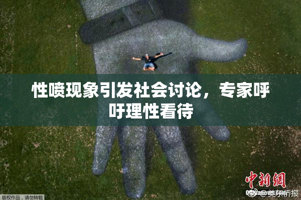 性喷现象引发社会讨论，专家呼吁理性看待