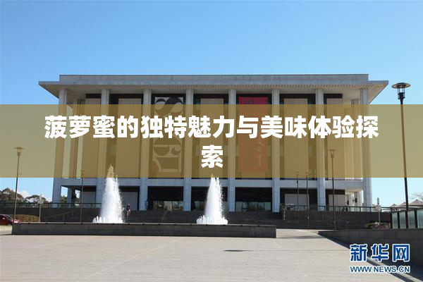 菠萝蜜的独特魅力与美味体验探索