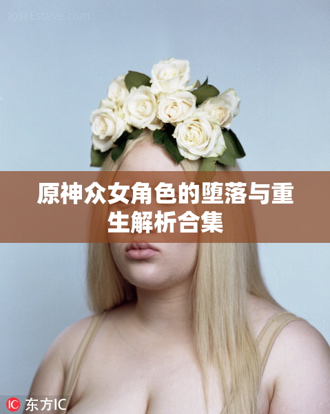 原神众女角色的堕落与重生解析合集