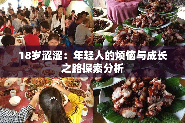 18岁涩涩：年轻人的烦恼与成长之路探索分析