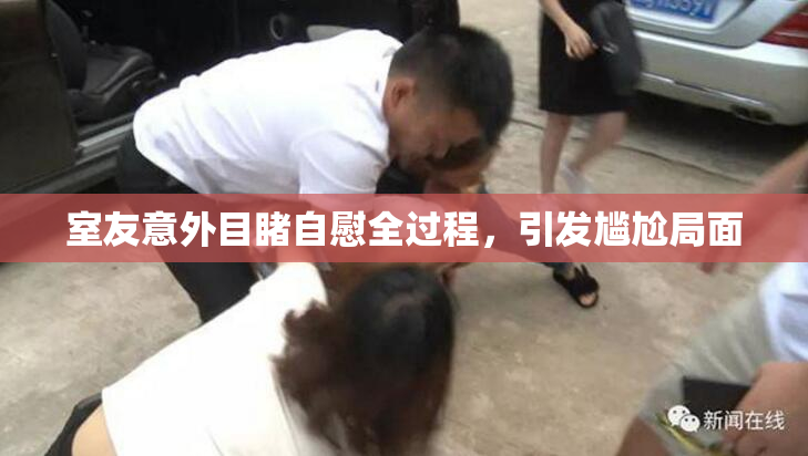 室友意外目睹自慰全过程，引发尴尬局面