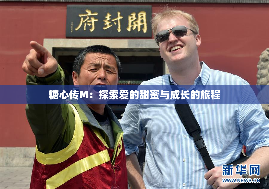 糖心传M：探索爱的甜蜜与成长的旅程