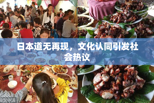 日本道无再现，文化认同引发社会热议