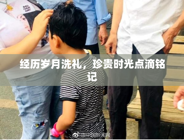 经历岁月洗礼，珍贵时光点滴铭记