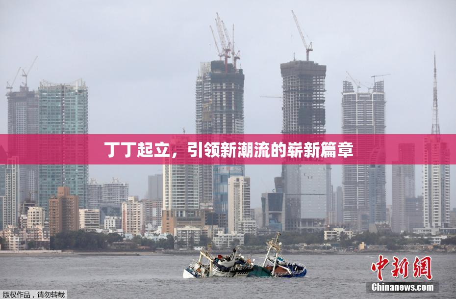 丁丁起立，引领新潮流的崭新篇章