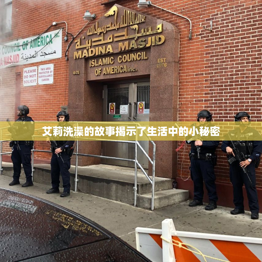 艾莉洗澡的故事揭示了生活中的小秘密