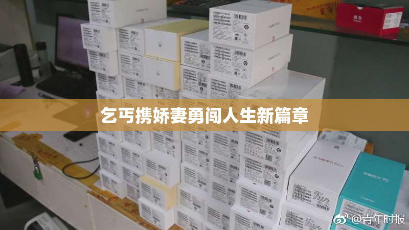 乞丐携娇妻勇闯人生新篇章