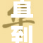 直到怀孕为止，期待中的新生命降临