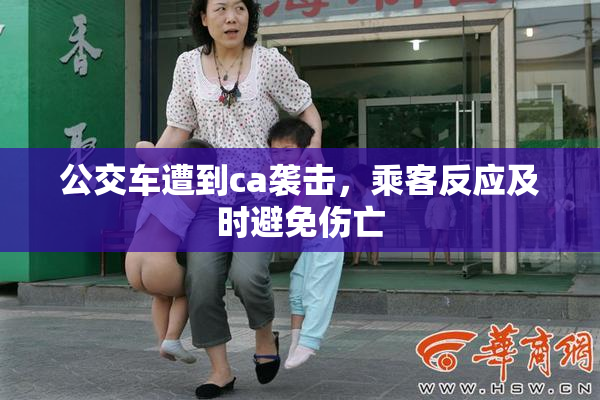 公交车遭到ca袭击，乘客反应及时避免伤亡