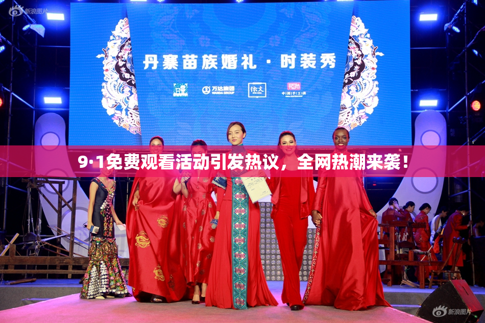 9·1免费观看活动引发热议，全网热潮来袭！