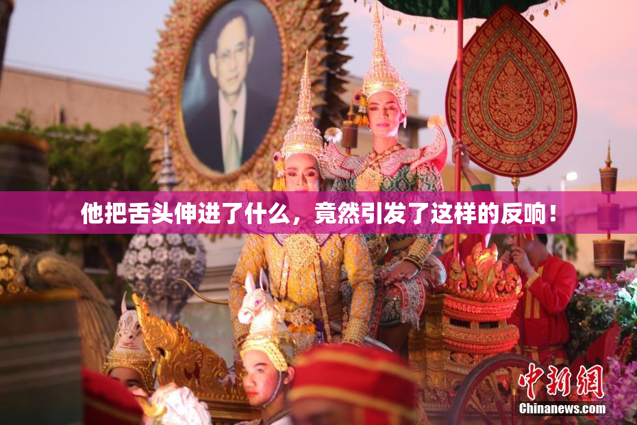 他把舌头伸进了什么，竟然引发了这样的反响！