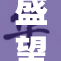 盛望夹江添让，引发热议与关注