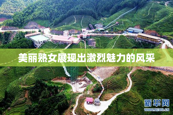 美丽熟女展现出激烈魅力的风采