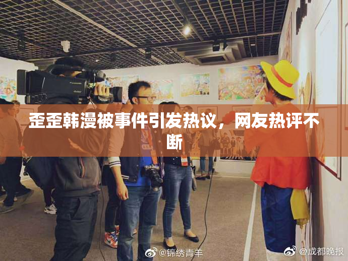 歪歪韩漫被事件引发热议，网友热评不断